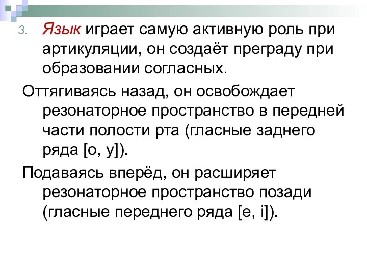 Язык играет самую активную роль при артикуляции, он создаёт преграду при