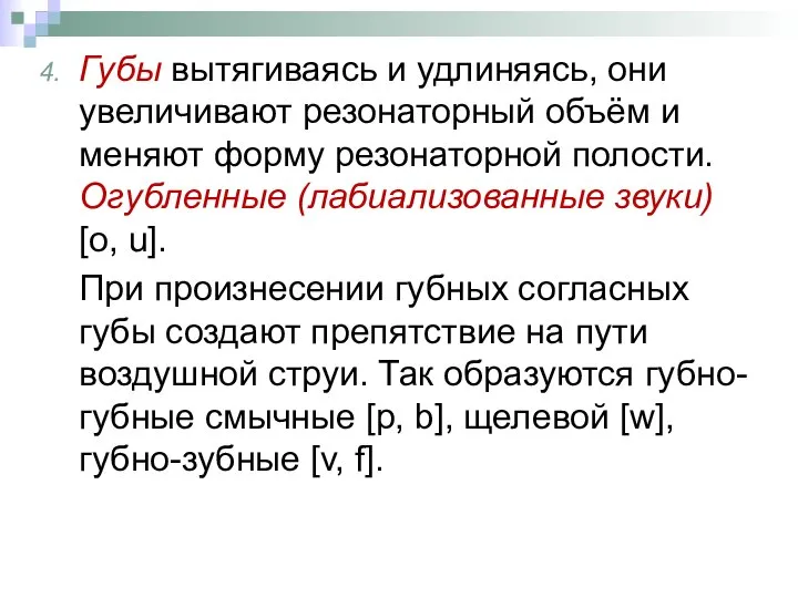 Губы вытягиваясь и удлиняясь, они увеличивают резонаторный объём и меняют форму