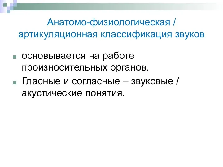 Анатомо-физиологическая / артикуляционная классификация звуков основывается на работе произносительных органов. Гласные