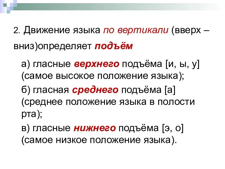 2. Движение языка по вертикали (вверх – вниз)определяет подъём а) гласные