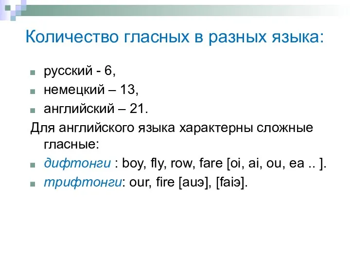 Количество гласных в разных языка: русский - 6, немецкий – 13,