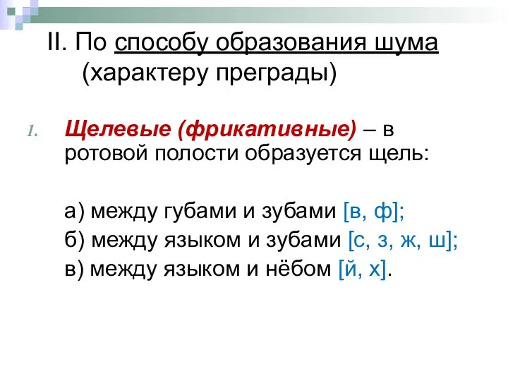 II. По способу образования шума (характеру преграды) Щелевые (фрикативные) – в