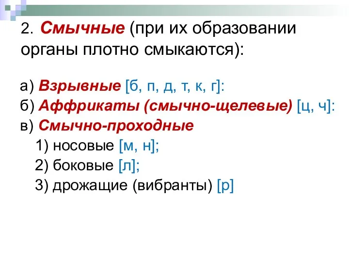 2. Смычные (при их образовании органы плотно смыкаются): а) Взрывные [б,