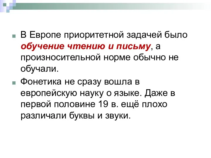 В Европе приоритетной задачей было обучение чтению и письму, а произносительной