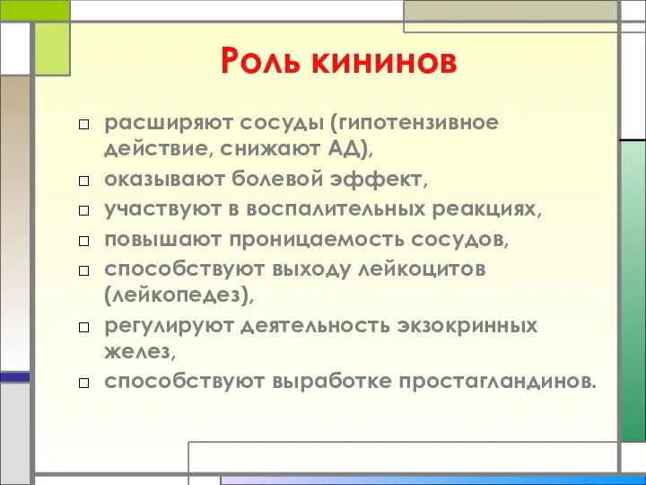 Роль кининов расширяют сосуды (гипотензивное действие, снижают АД), оказывают болевой эффект,