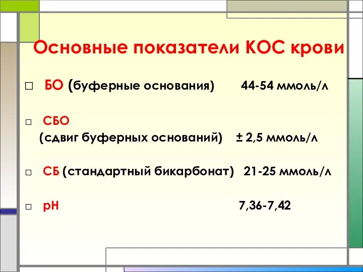 Основные показатели КОС крови БО (буферные основания) 44-54 ммоль/л СБО (сдвиг