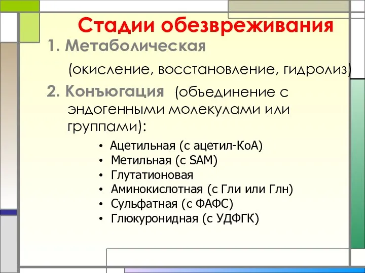 Стадии обезвреживания 1. Метаболическая (окисление, восстановление, гидролиз) 2. Конъюгация (объединение с