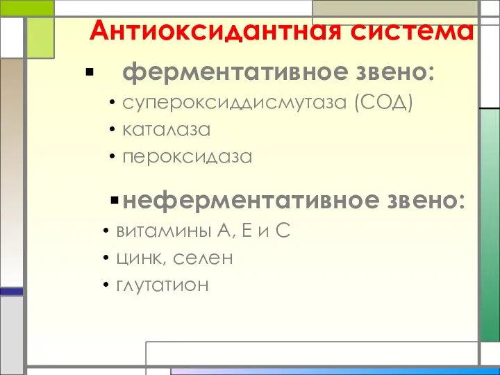 Антиоксидантная система ферментативное звено: супероксиддисмутаза (СОД) каталаза пероксидаза неферментативное звено: витамины