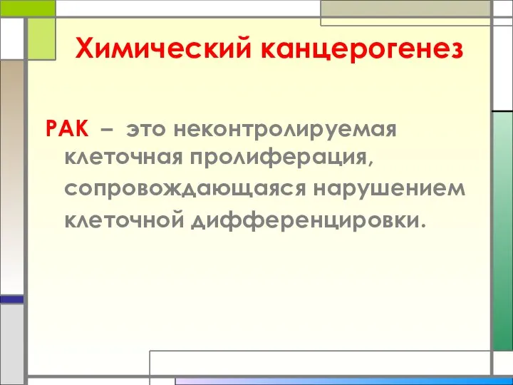 Химический канцерогенез РАК – это неконтролируемая клеточная пролиферация, сопровождающаяся нарушением клеточной дифференцировки.