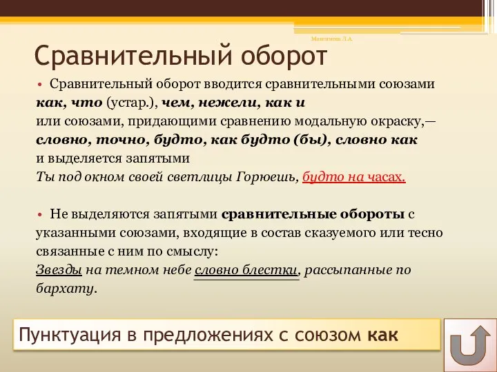 Сравнительный оборот Сравнительный оборот вводится сравнительными союзами как, что (устар.), чем,