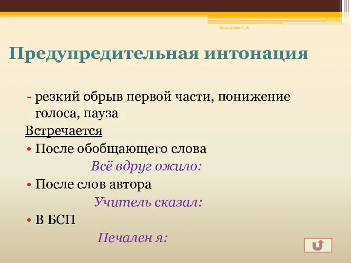 Предупредительная интонация резкий обрыв первой части, понижение голоса, пауза Встречается После