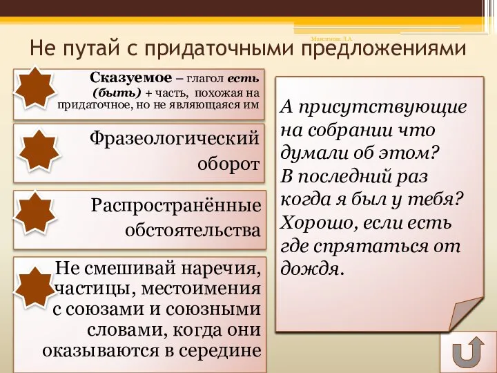 Не путай с придаточными предложениями Сказуемое – глагол есть (быть) +