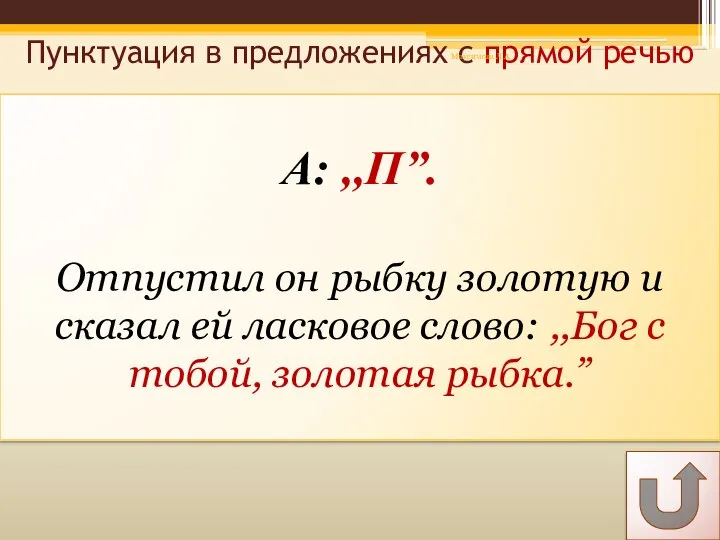 А: ,,П”. Отпустил он рыбку золотую и сказал ей ласковое слово: