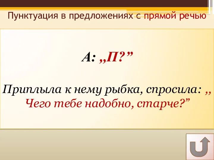 А: ,,П?” Приплыла к нему рыбка, спросила: ,,Чего тебе надобно, старче?”