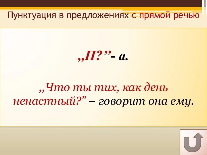 Пунктуация в предложениях с прямой речью ,,П?’’- а. ,,Что ты тих,