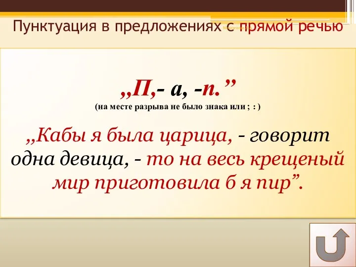 Пунктуация в предложениях с прямой речью ,,П,- а, -п.’’ (на месте