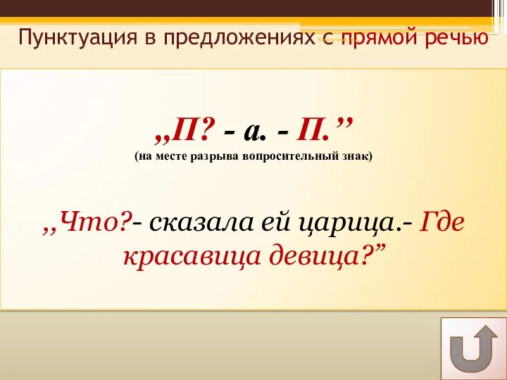 Пунктуация в предложениях с прямой речью ,,П? - а. - П.’’