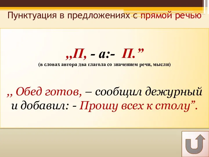 Пунктуация в предложениях с прямой речью ,,П, - а:- П.” (в