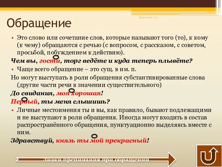 Обращение Это слово или сочетание слов, которые называют того (то), к