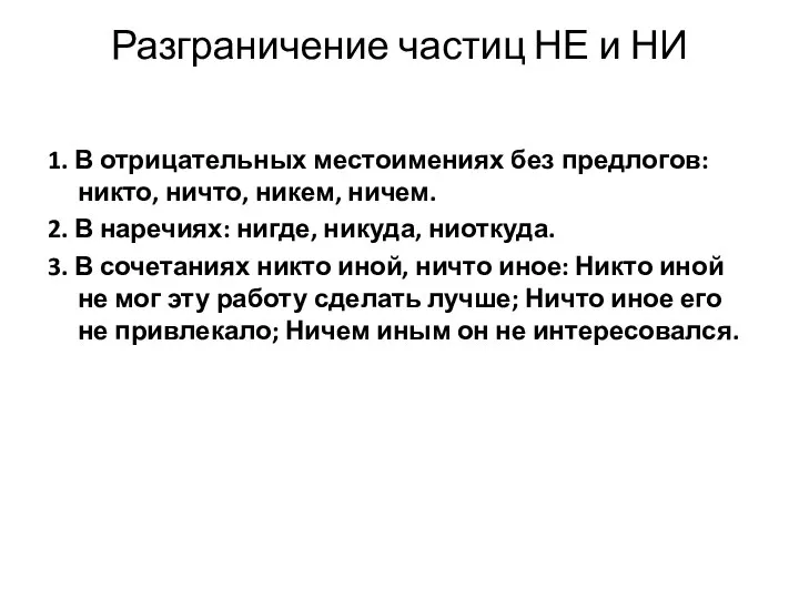 Разграничение частиц НЕ и НИ 1. В отрицательных местоимениях без предлогов: