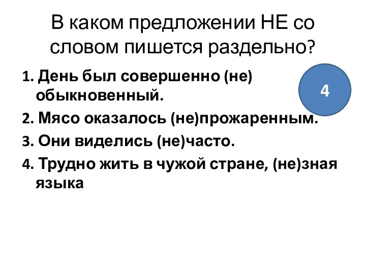 В каком предложении НЕ со словом пишется раздельно? 1. День был