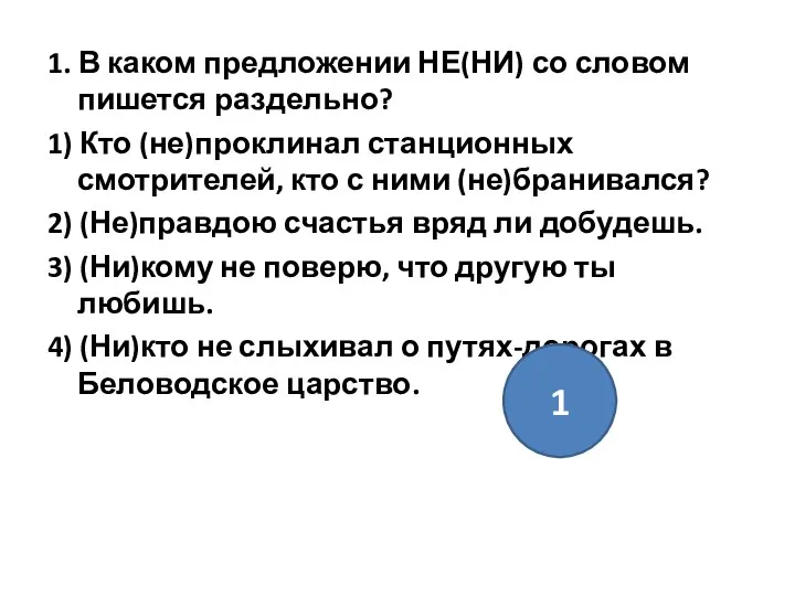 1. В каком предложении НЕ(НИ) со словом пишется раздельно? 1) Кто