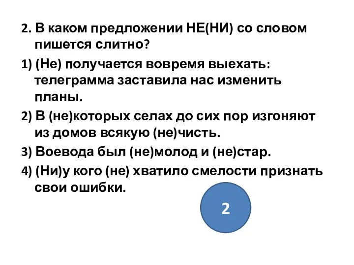 2. В каком предложении НЕ(НИ) со словом пишется слитно? 1) (Не)