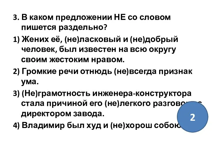 3. В каком предложении НЕ со словом пишется раздельно? 1) Жених