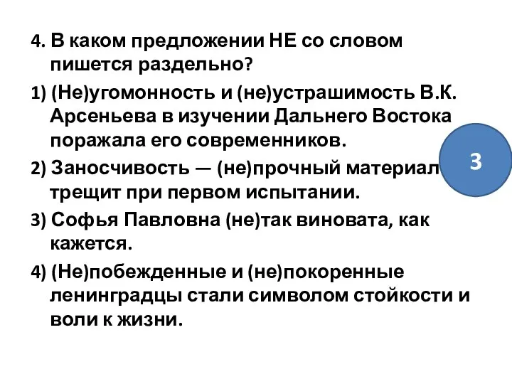 4. В каком предложении НЕ со словом пишется раздельно? 1) (Не)угомонность