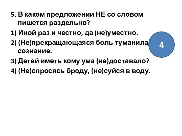 5. В каком предложении НЕ со словом пишется раздельно? 1) Иной