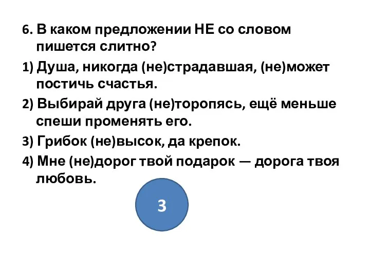 6. В каком предложении НЕ со словом пишется слитно? 1) Душа,