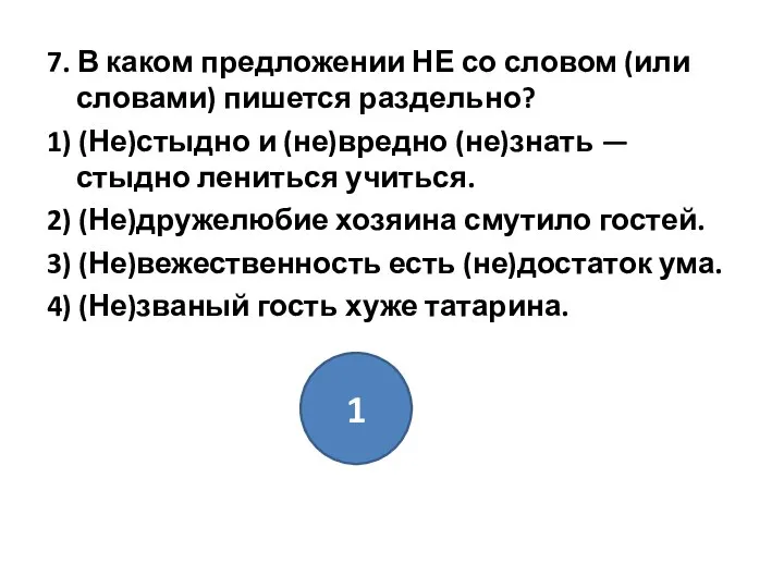 7. В каком предложении НЕ со словом (или словами) пишется раздельно?