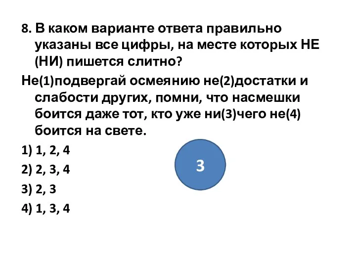 8. В каком варианте ответа правильно указаны все цифры, на месте