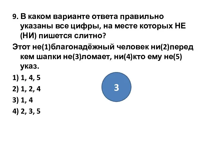 9. В каком варианте ответа правильно указаны все цифры, на месте