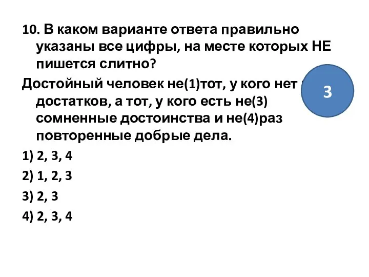 10. В каком варианте ответа правильно указаны все цифры, на месте