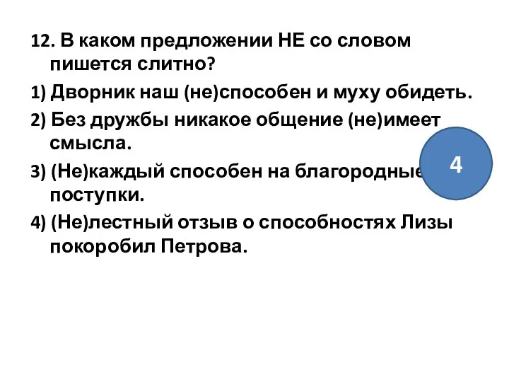 12. В каком предложении НЕ со словом пишется слитно? 1) Дворник