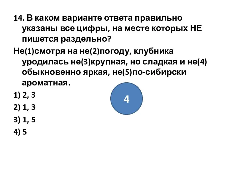 14. В каком варианте ответа правильно указаны все цифры, на месте