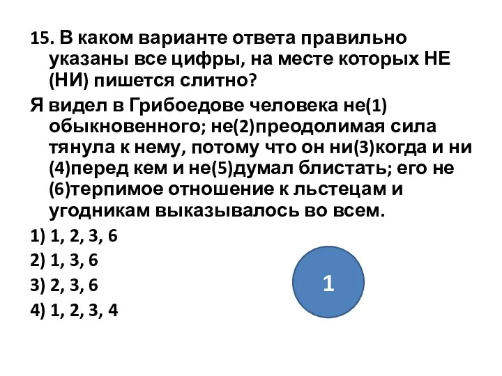 15. В каком варианте ответа правильно указаны все цифры, на месте