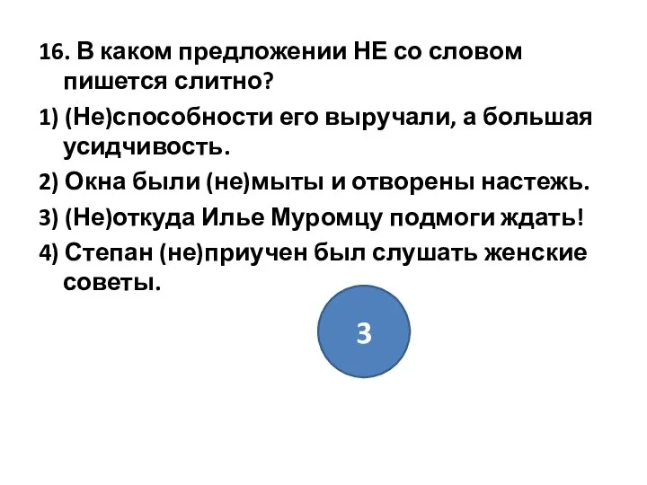 16. В каком предложении НЕ со словом пишется слитно? 1) (Не)способности