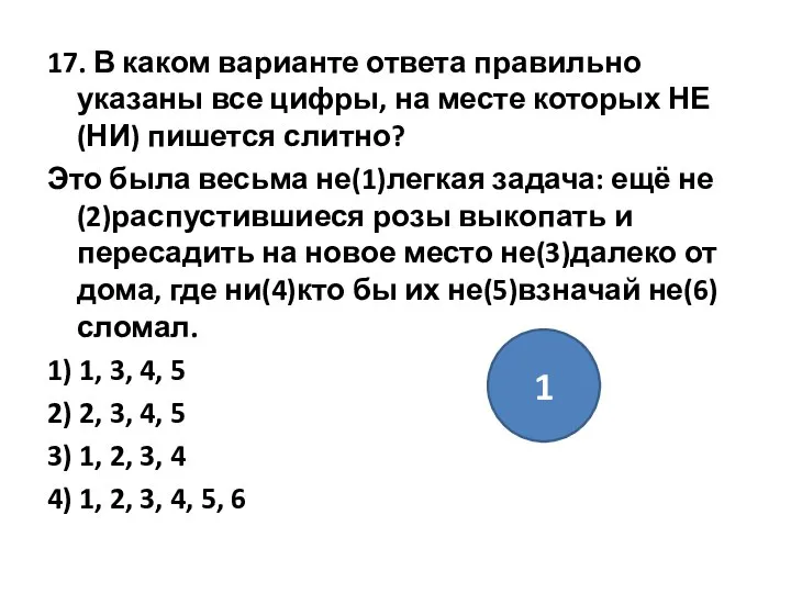 17. В каком варианте ответа правильно указаны все цифры, на месте