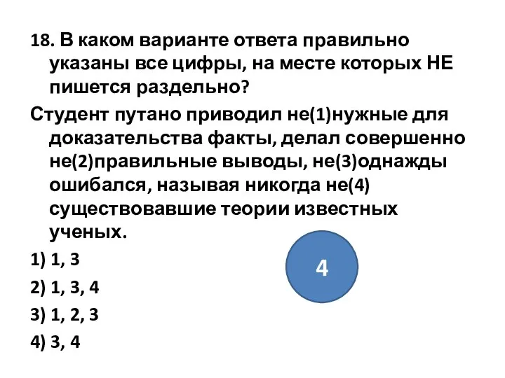 18. В каком варианте ответа правильно указаны все цифры, на месте