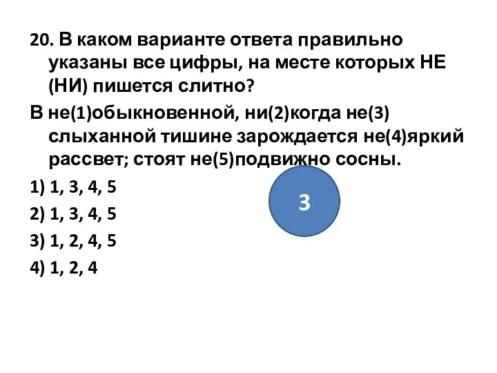 20. В каком варианте ответа правильно указаны все цифры, на месте