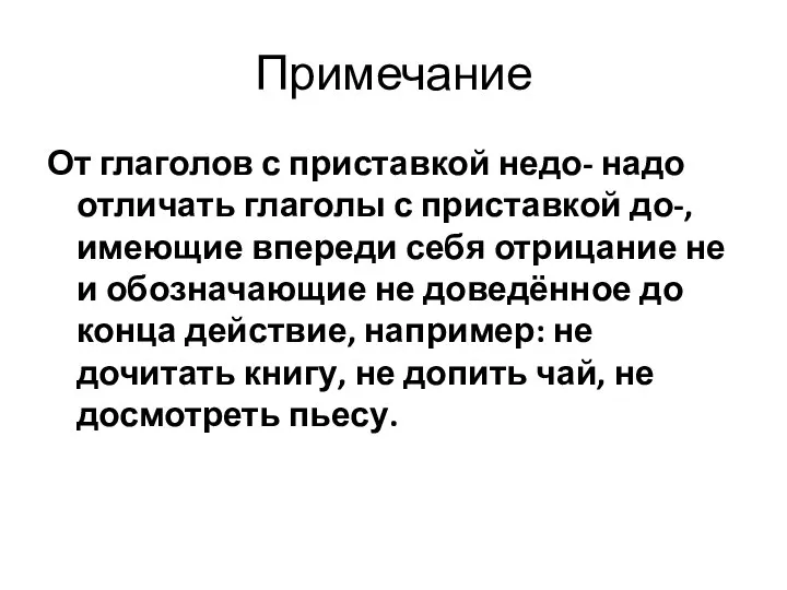 Примечание От глаголов с приставкой недо- надо отличать глаголы с приставкой