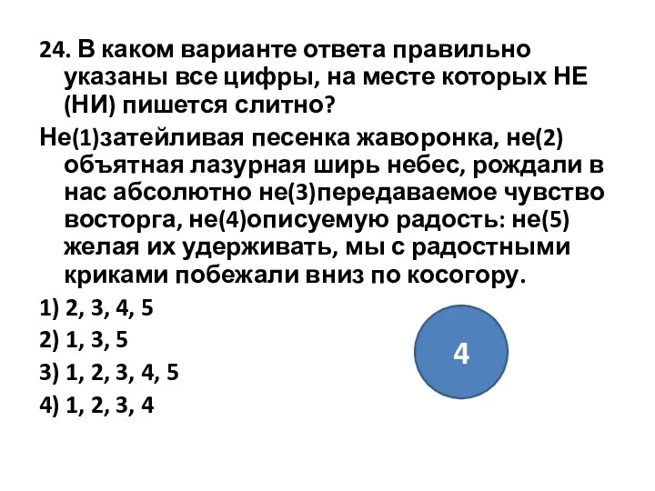 24. В каком варианте ответа правильно указаны все цифры, на месте