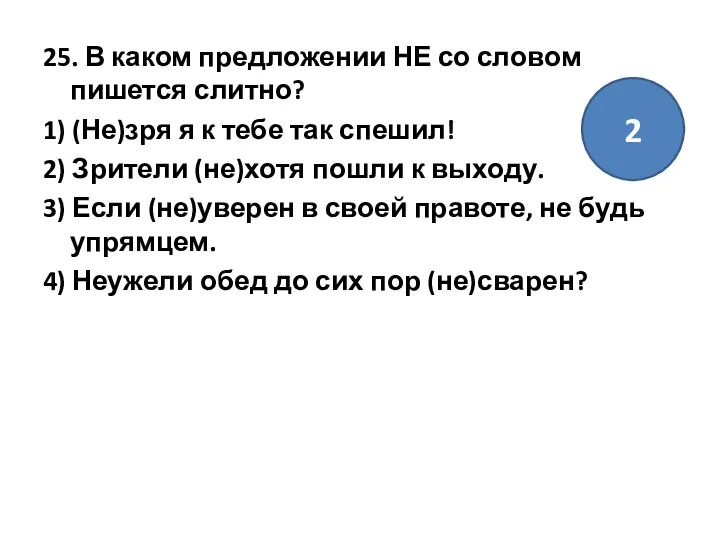 25. В каком предложении НЕ со словом пишется слитно? 1) (Не)зря