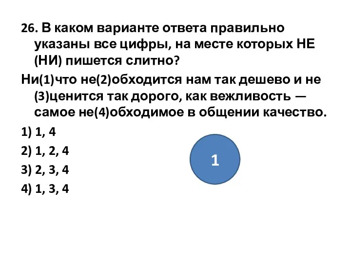 26. В каком варианте ответа правильно указаны все цифры, на месте