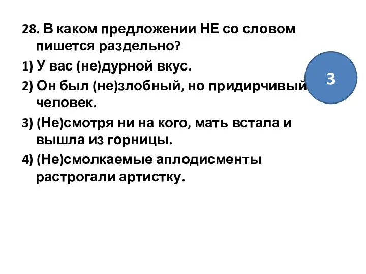 28. В каком предложении НЕ со словом пишется раздельно? 1) У