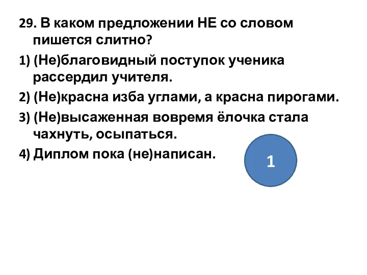 29. В каком предложении НЕ со словом пишется слитно? 1) (Не)благовидный