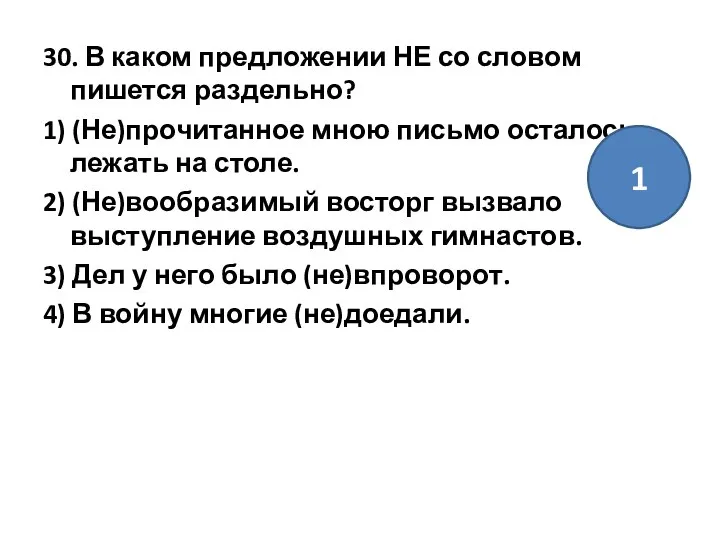 30. В каком предложении НЕ со словом пишется раздельно? 1) (Не)прочитанное