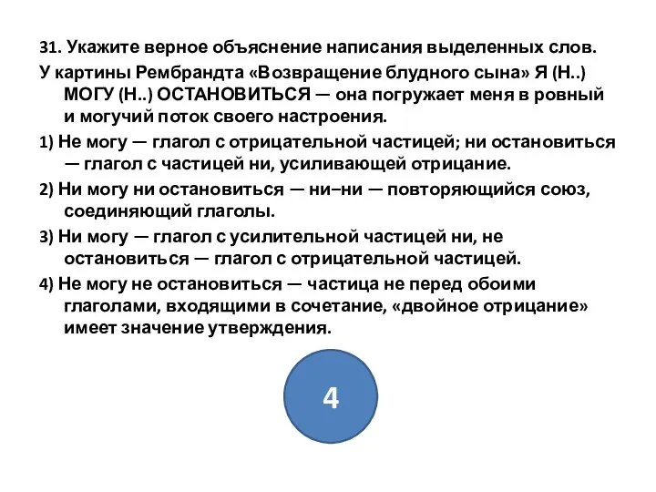 31. Укажите верное объяснение написания выделенных слов. У картины Рембрандта «Возвращение